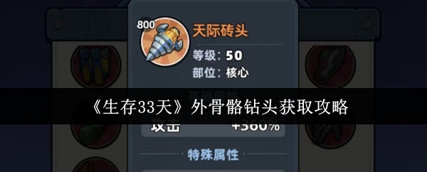 生存33天外骨骼钻头怎么获取-外骨骼钻头获取攻略