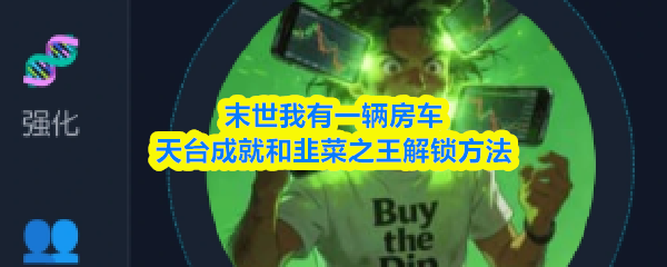 末世我有一辆房车怎么解锁天台成就和韭菜之王-天台成就和韭菜之王解锁方法