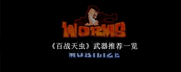 百战天虫武器哪个好-武器推荐一览