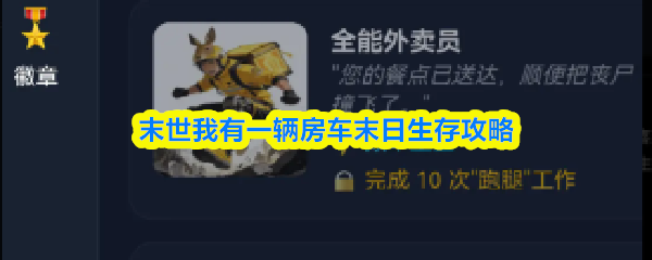 末世我有一辆房车末日生存攻略-末日生存技巧一览