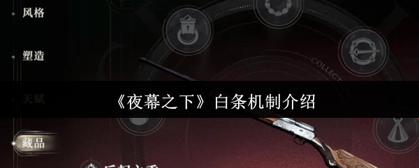 夜幕之下白条机制怎么样-白条机制介绍