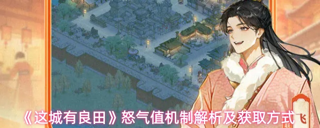 这城有良田怒气值怎么获取-怒气值机制解析及获取方式