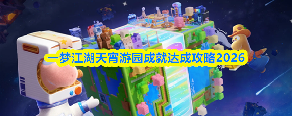 一梦江湖天宵游园成就达成攻略2026