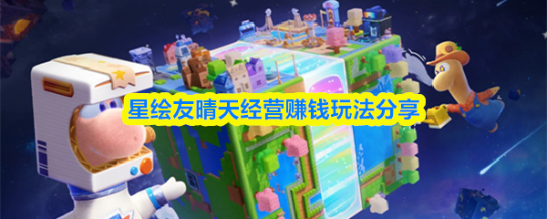 星绘友晴天怎么通过经营赚钱-经营赚钱玩法分享