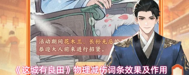 这城有良田物理减伤词条有什么用-物理减伤词条效果及作用