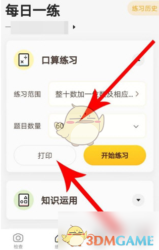 《小猿口算》打印口算题方法