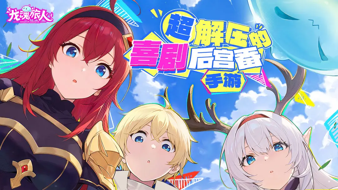 龙魂旅人守卫强度评测与玩法推荐