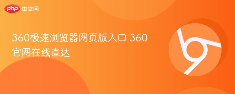 360极速浏览器网页版入口 360官网在线直达