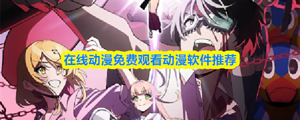 在线动漫免费观看动漫软件推荐-免费动漫观看入口