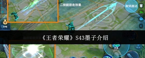 王者荣耀S43墨子怎么样-S43墨子介绍