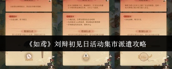 如鸢刘辩初见日活动集市派遣怎么玩-刘辩初见日活动集市派遣攻略