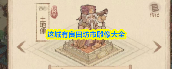 这城有良田坊市雕像有哪些-这城有良田坊市雕像大全