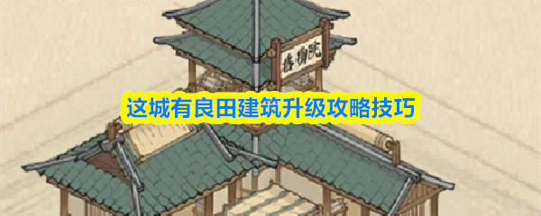 这城有良田建筑升级攻略技巧