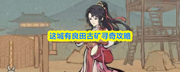 这城有良田古矿寻奇攻略