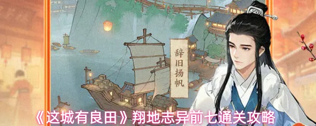 这城有良田翔地志异怎么过-翔地志异前七通关攻略