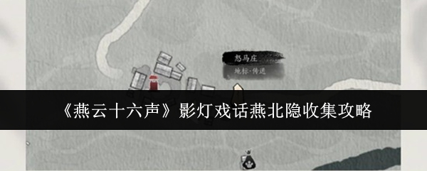 燕云十六声影灯戏话燕北隐怎么收集-影灯戏话燕北隐收集攻略