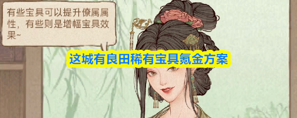 这城有良田稀有宝具怎么氪金-稀有宝具氪金方案