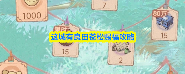 这城有良田苍松赐福怎么玩-苍松赐福攻略