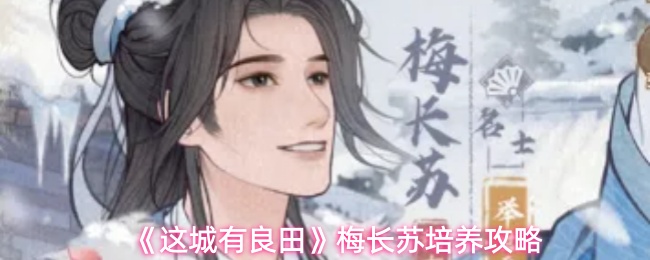这城有良田梅长苏怎么培养-梅长苏培养攻略