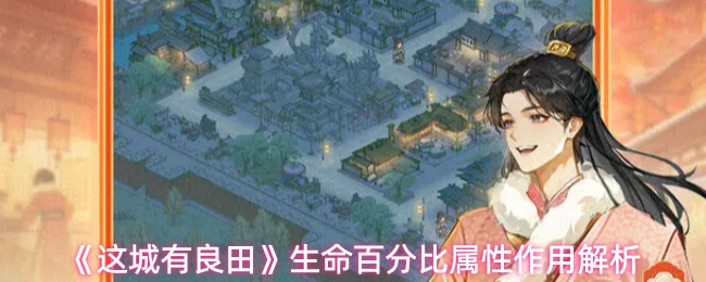 这城有良田生命百分比属性有什么作用-生命百分比属性作用解析