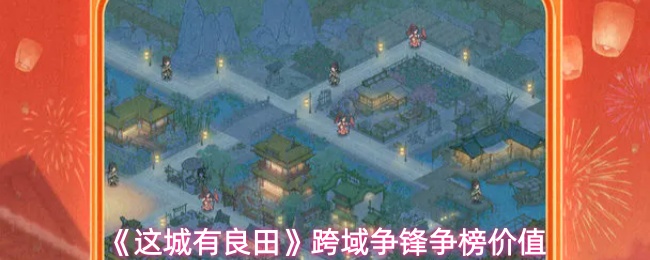 《这城有良田》跨域争锋争榜价值