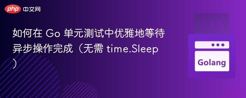 Go单元测试中优雅等待异步操作完成方法