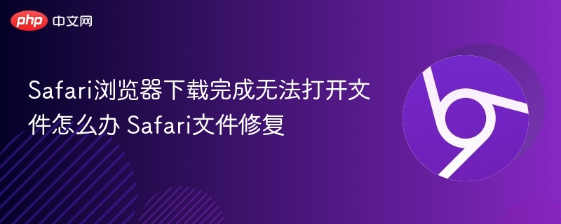Safari下载文件无法打开怎么修复