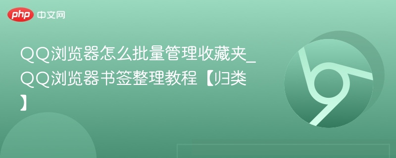 QQ浏览器批量管理收藏夹教程