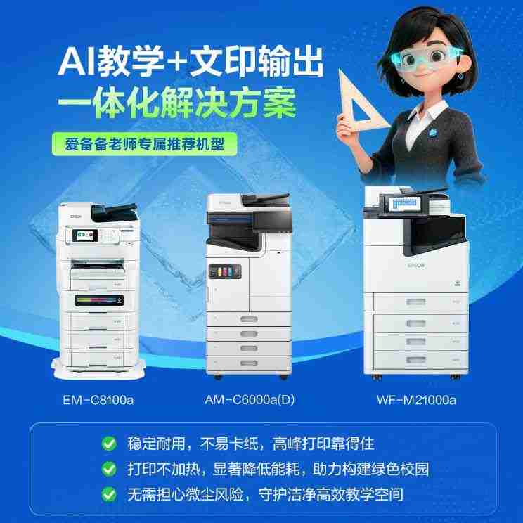 “AI+打印”融合创新:爱普生以自身优势赋能教育数智化升级