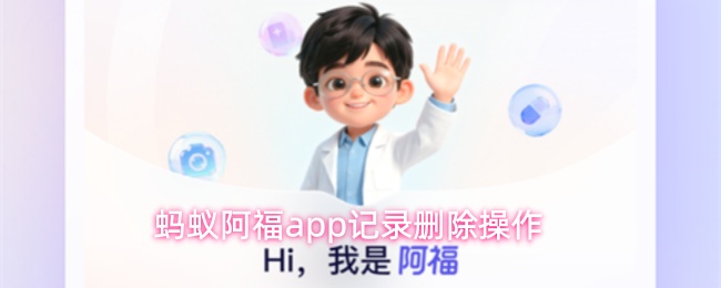 蚂蚁阿福app怎么删除记录-记录删除操作