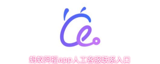 蚂蚁阿福app人工客服联系入口