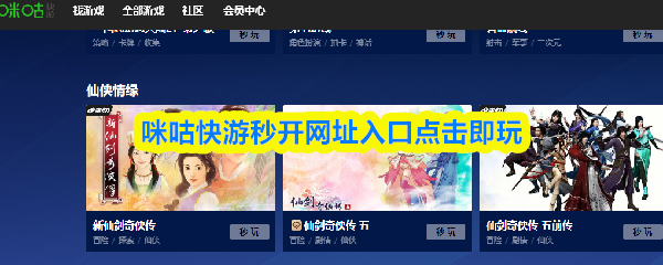 咪咕快游秒开网址是什么-咪咕快游秒开网址入口点击即玩