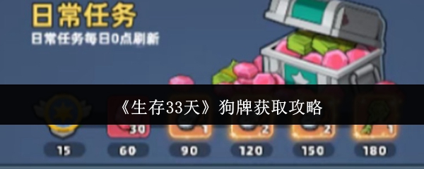 生存33天狗牌怎么获取-狗牌获取攻略