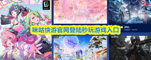 咪咕快游官网登陆秒玩游戏入口-咪咕快游在线玩入口