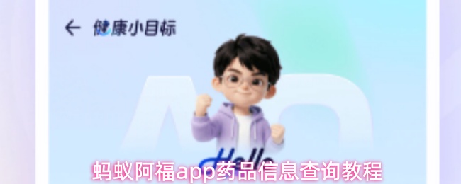蚂蚁阿福app怎么查药品信息-药品信息查询教程