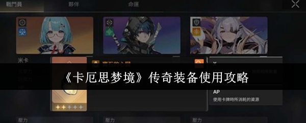 《卡厄思梦境》传奇装备使用攻略