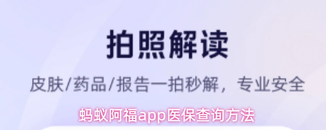 蚂蚁阿福app怎么查询医保-医保查询方法