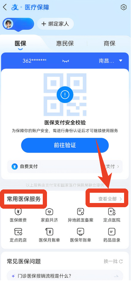 蚂蚁阿福app医保查询方法