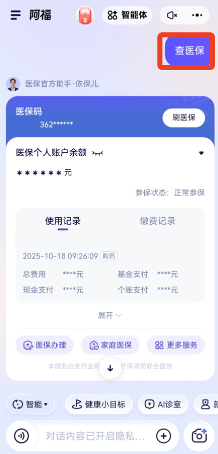 蚂蚁阿福app医保查询方法