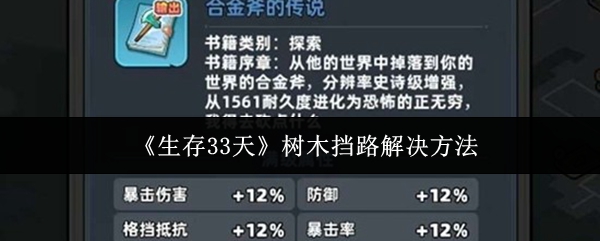 生存33天树木挡路怎么办-树木挡路解决方法