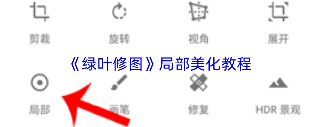 绿叶修图怎么局部修图-局部美化教程