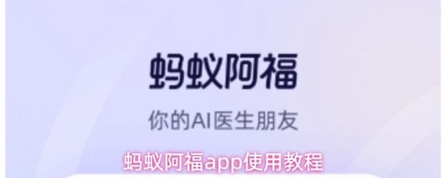 蚂蚁阿福app怎么用-使用教程