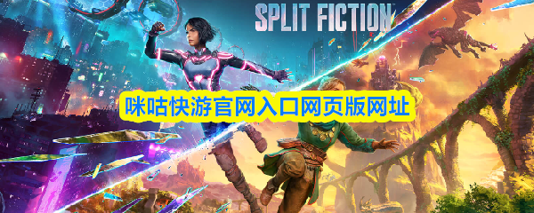 咪咕快游官网入口在哪里-咪咕快游官网入口网页版网址