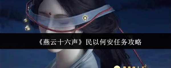 燕云十六声民以何安任务怎么做-民以何安任务攻略