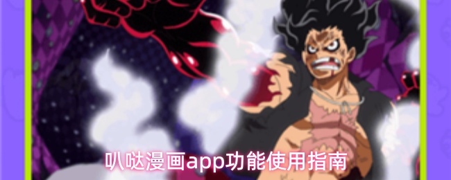 叭哒漫画app功能使用指南