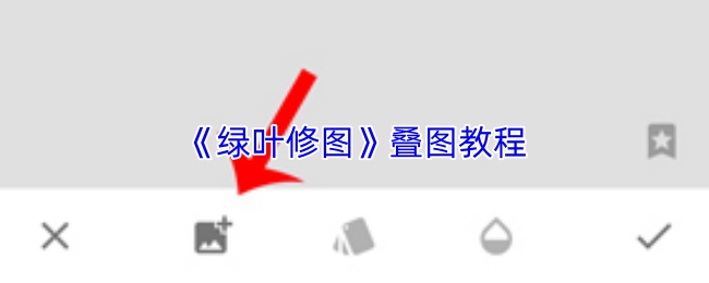 绿叶修图怎么叠图-绿叶修图叠图教程