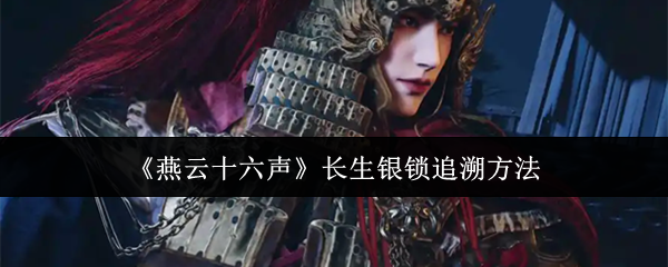 燕云十六声长生银锁怎么追溯-长生银锁追溯方法
