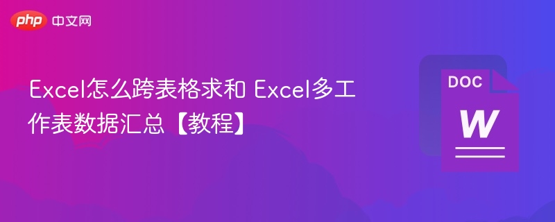 Excel跨表求和方法及多表数据汇总教程
