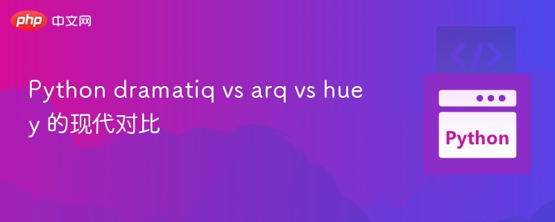 Python 异步任务库对比：Dramatiq vs Arq vs Huey