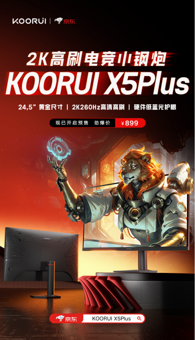 科睿X5Plus发布：24.5英寸2K260Hz小屏电竞新选择